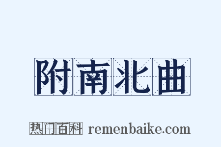 附南北曲是什么意思的图片